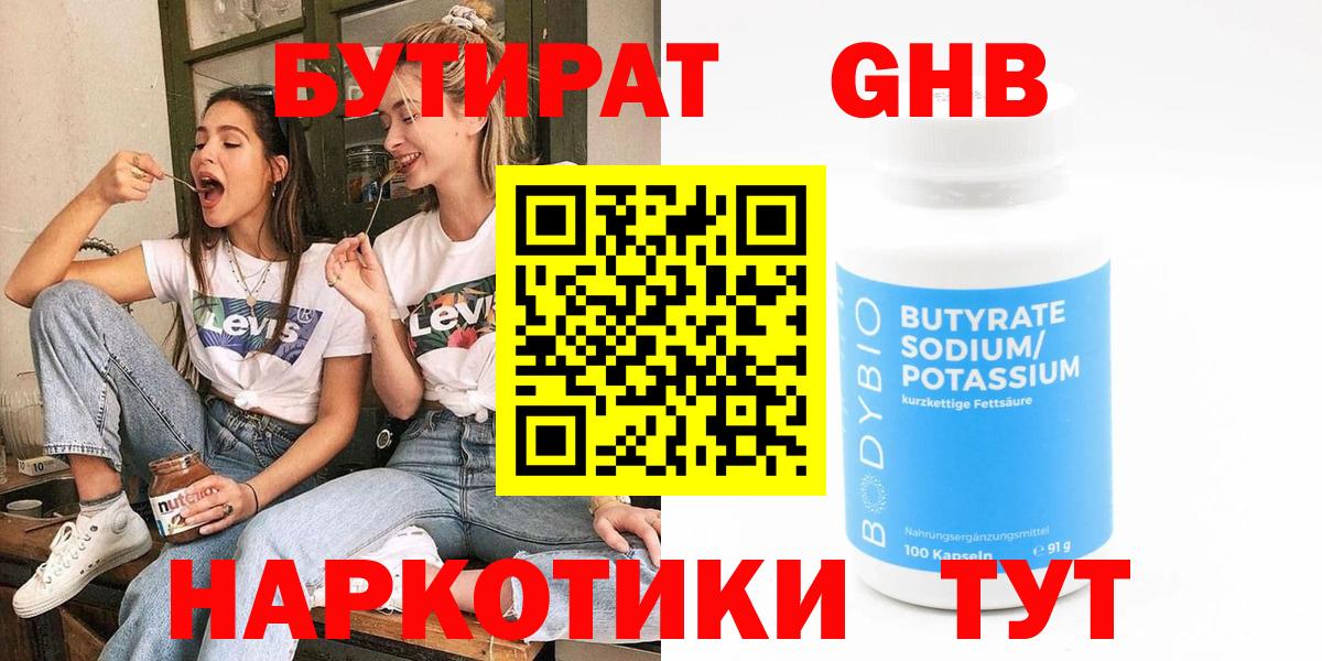 БУТИРАТ Butirat Ноябрьск