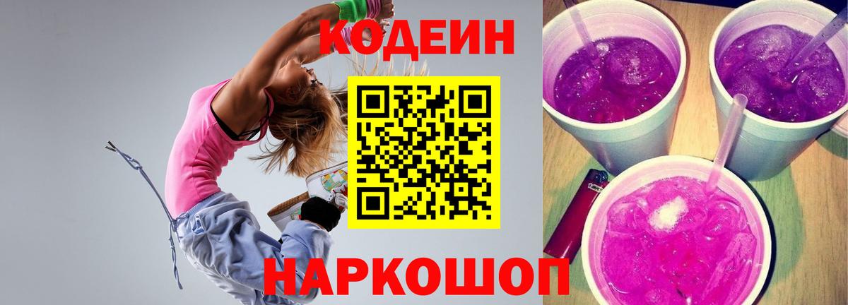 Кодеин напиток Lean (лин)  Кодеиновый сироп Lean Purple Drank  Ноябрьск  Вход с VPN 